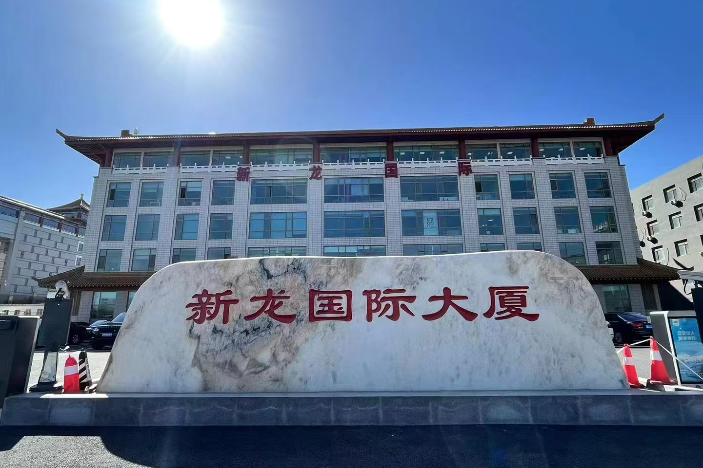 新龙国际大厦