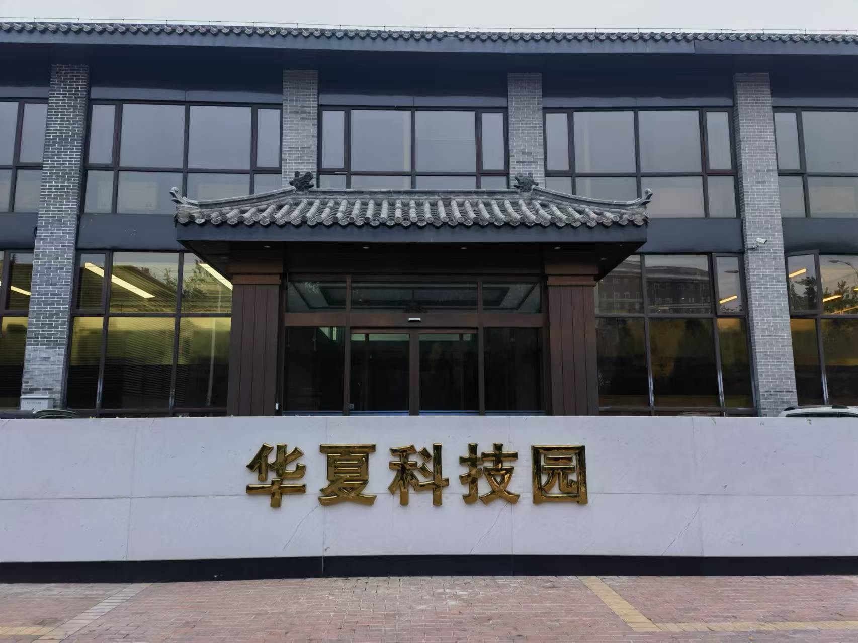 华夏科技园