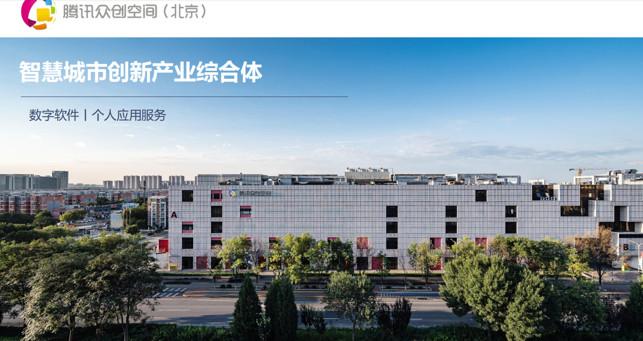 昌发展·腾讯众创空间