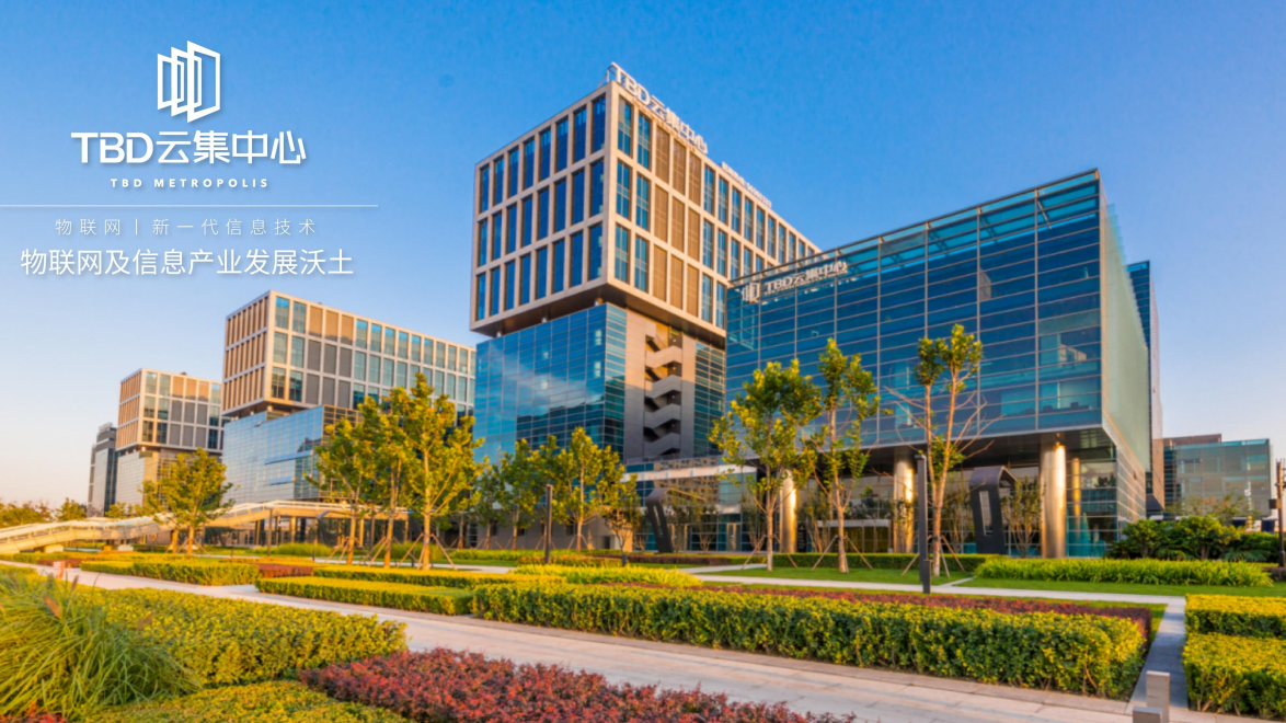 昌发展·TBD云集中心