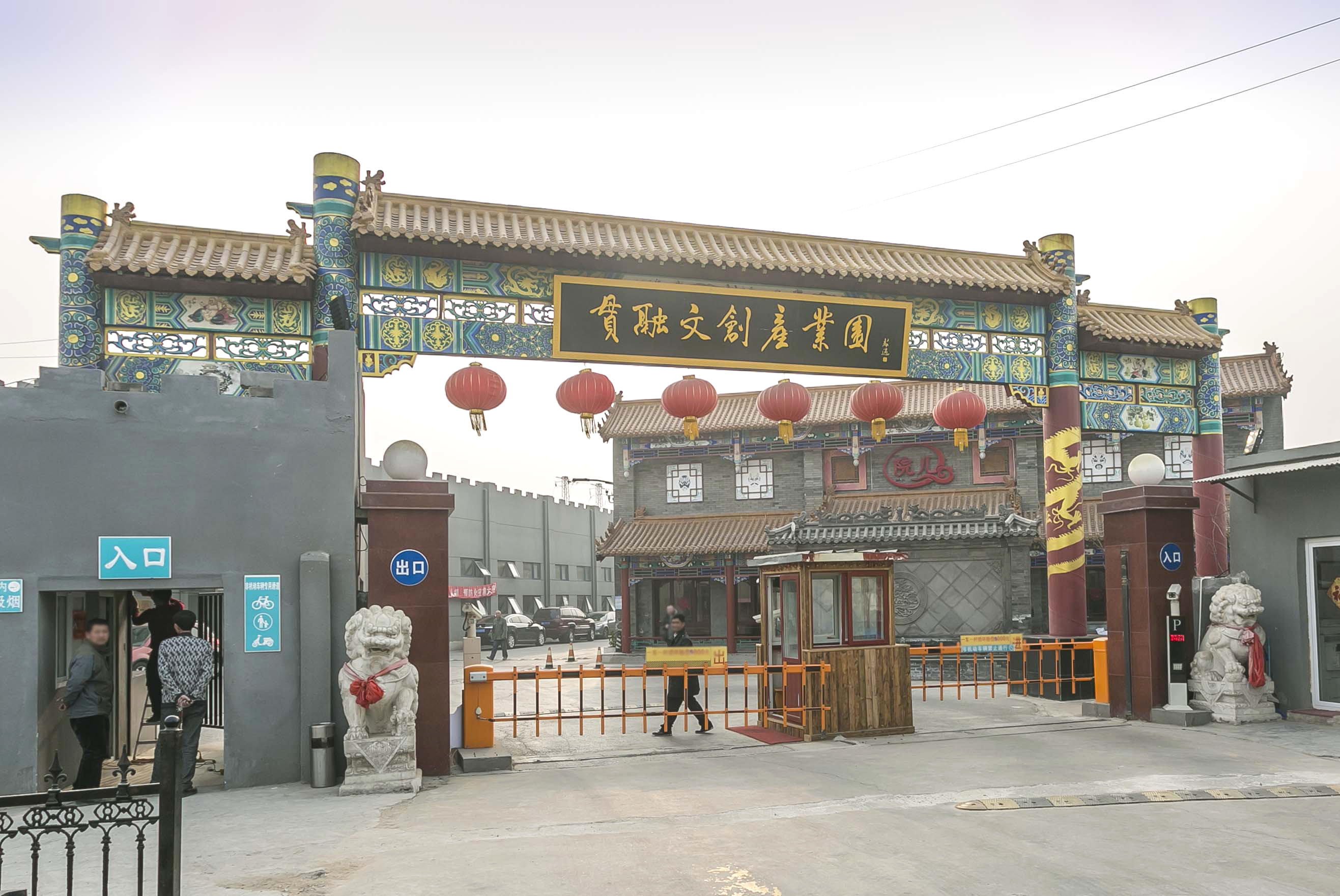 贯融文创产业园