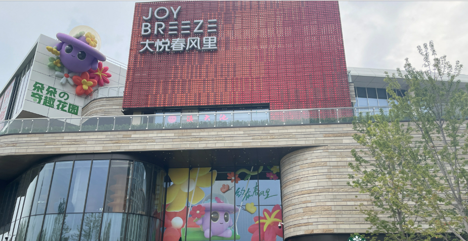 丰台大悦春风里