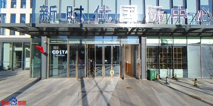 新时代国际中心